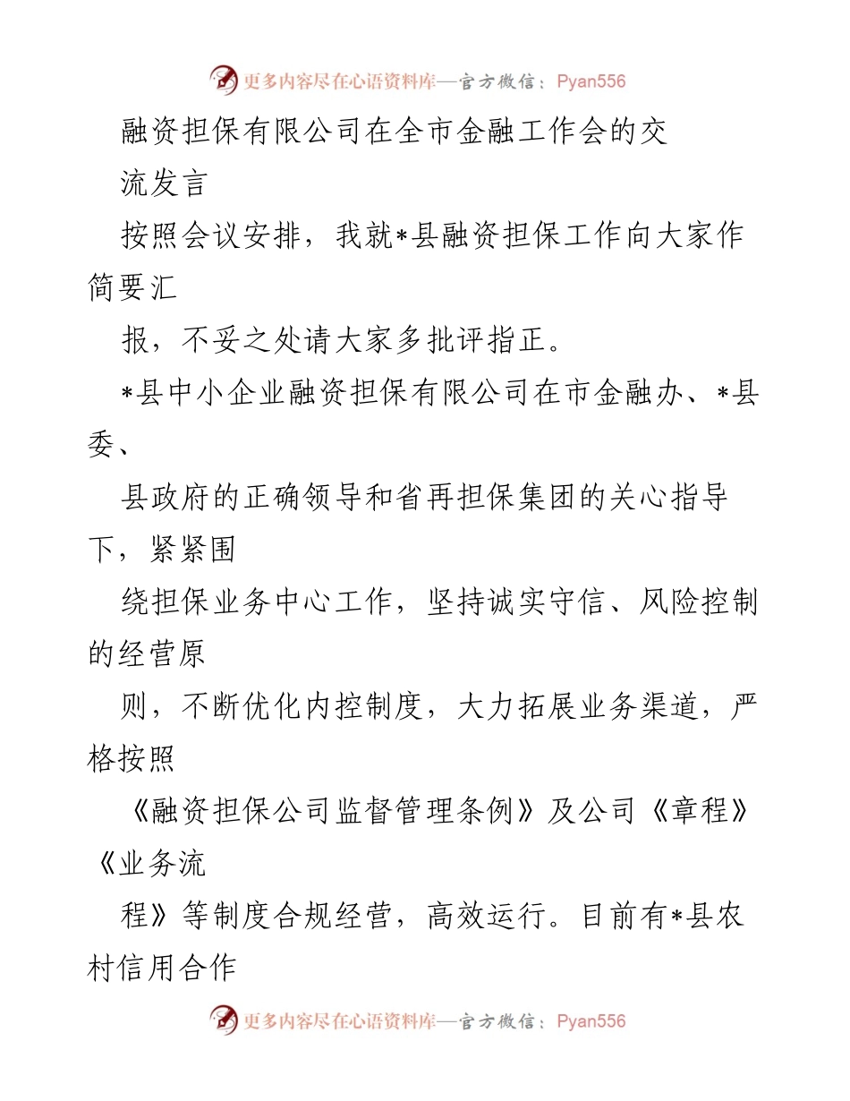 [发言] 全市金融工作会 - _县融资担保工作汇报.docx_第1页