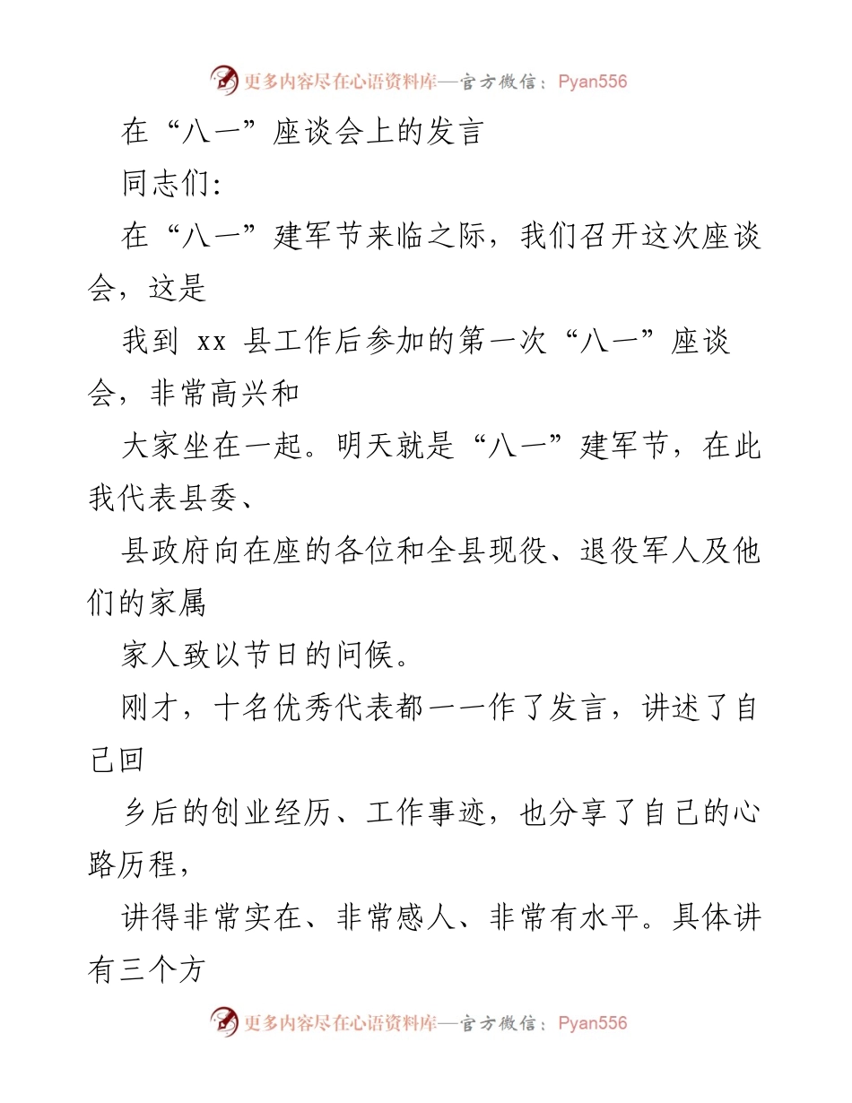 [发言] 八一建军节座谈会 - 向退役军人致敬与关怀_1.docx_第1页