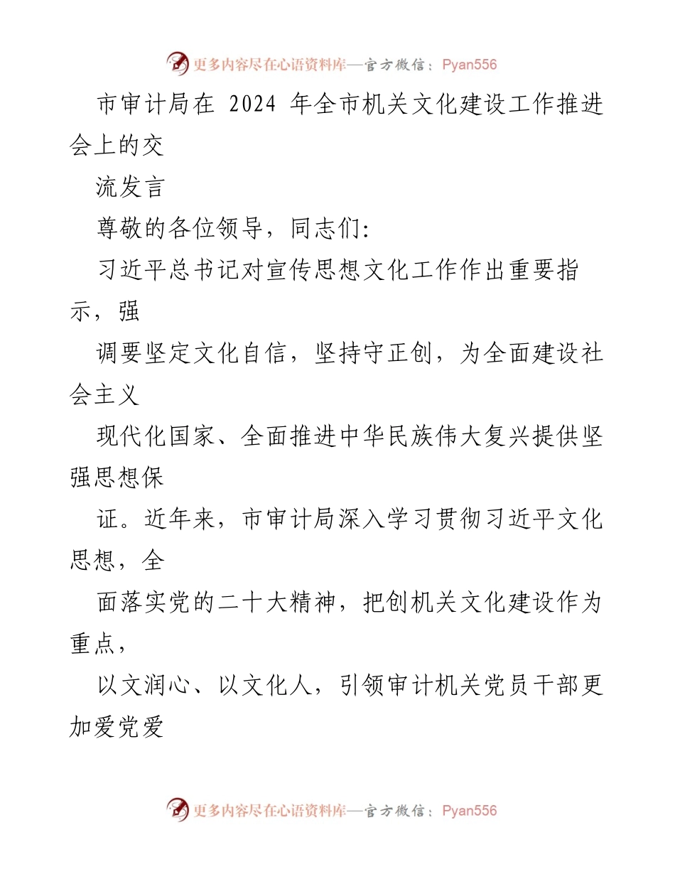 [发言] 全市机关文化建设工作推进会 - 市审计局在机关文化建设中的实践与思考.docx_第1页