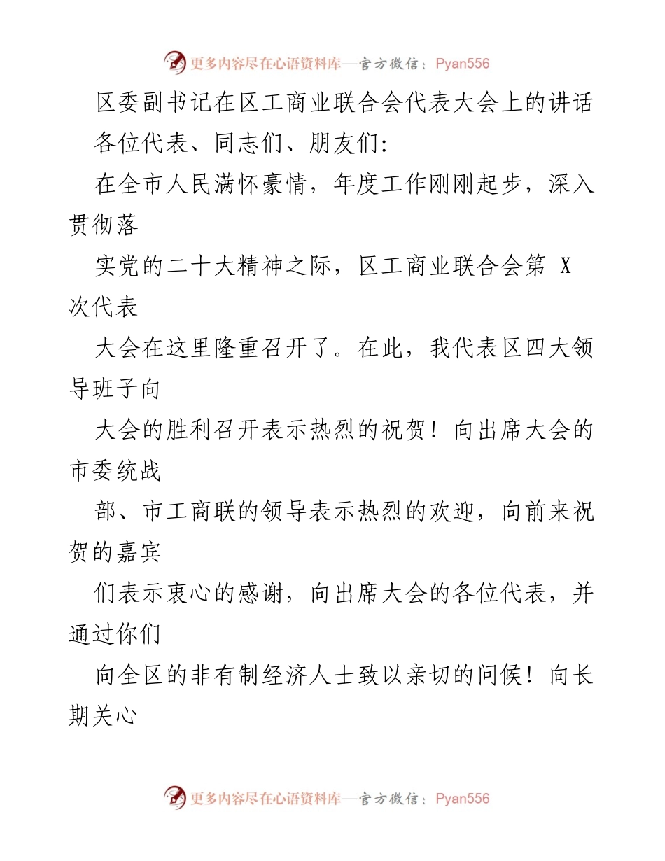 [发言] 区工商业联合会代表大会 - 区委副书记在大会上的讲话及对工商联工作的期望.docx_第1页