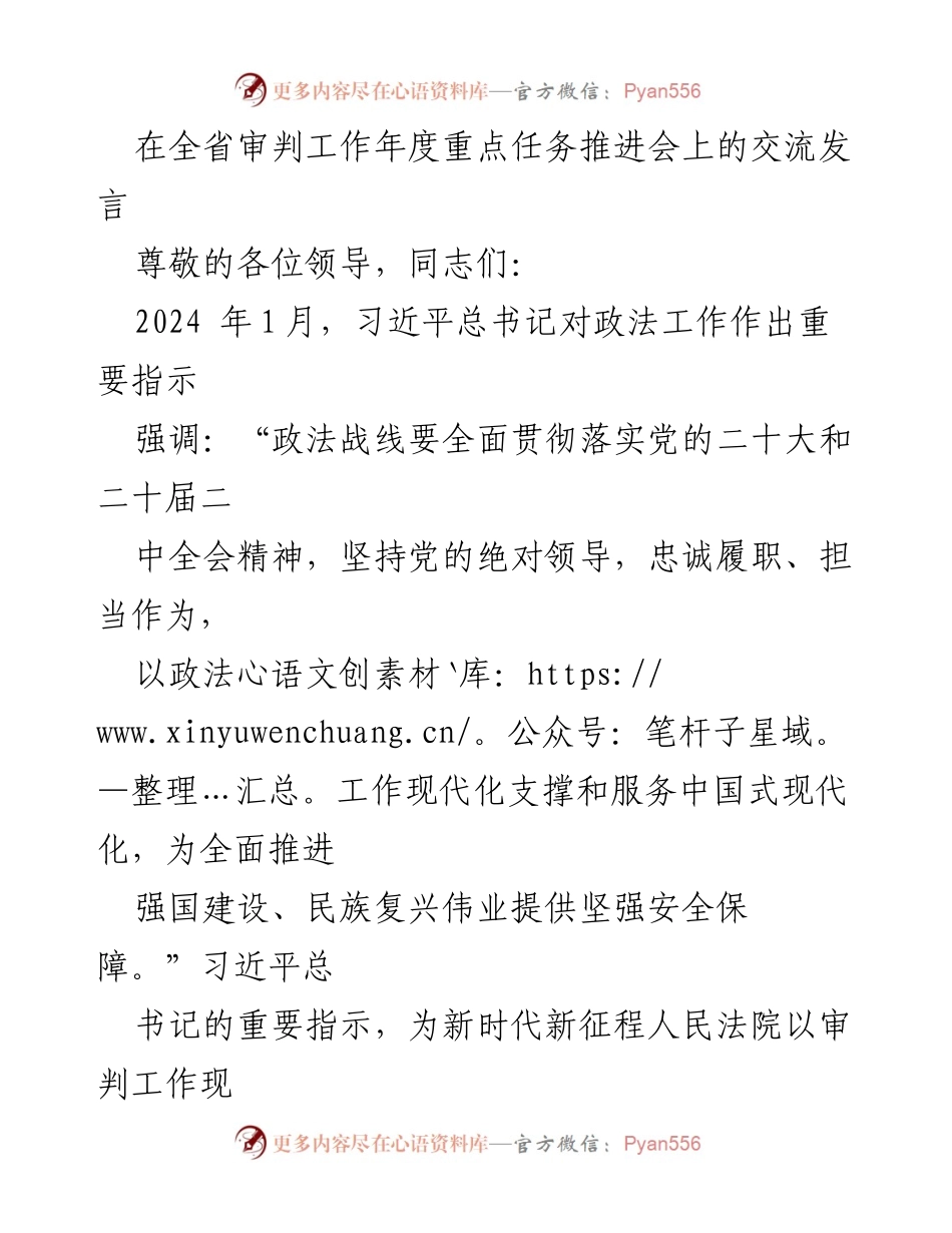[发言] 全省审判工作年度重点任务推进会 - 加强审判管理 提升司法服务质量.docx_第1页