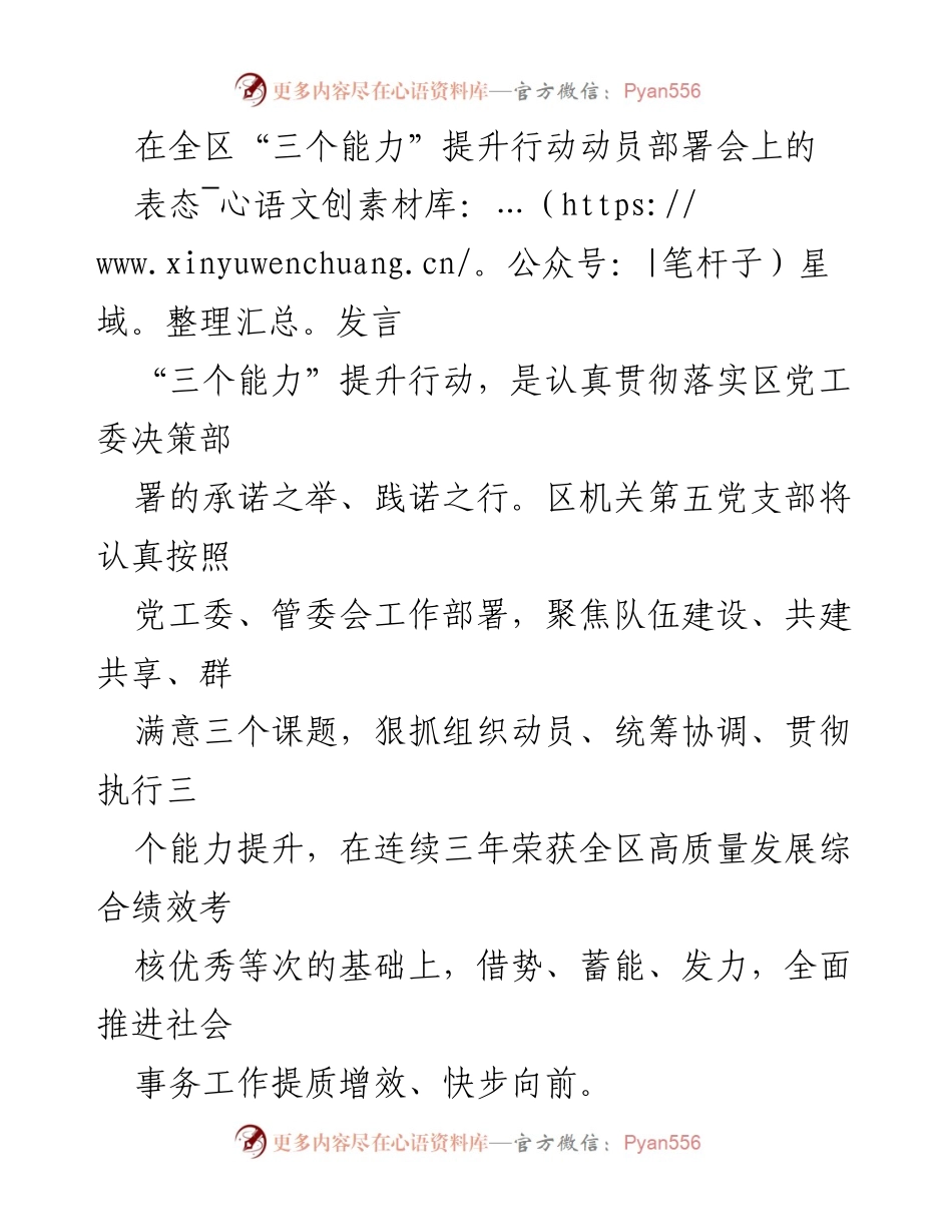[发言] 动员部署会 - “三个能力”提升行动的表态发言.docx_第1页