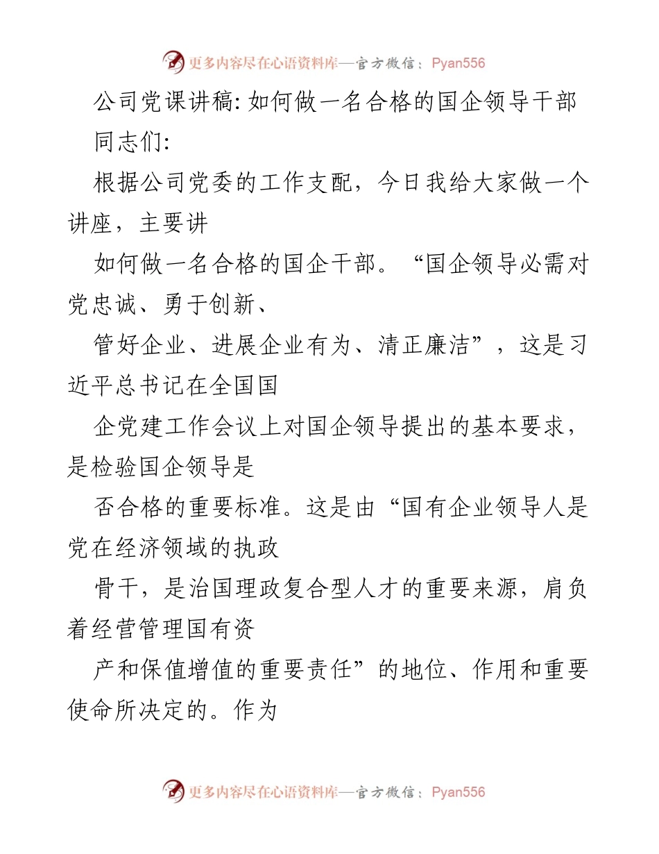 [发言] 公司党课 - 如何做一名合格的国企领导干部_1.docx_第1页