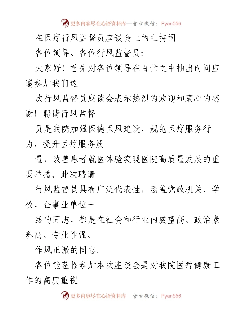 [发言] 医疗行风监督员座谈会 - 医院行风监督员座谈会主持词.docx_第1页