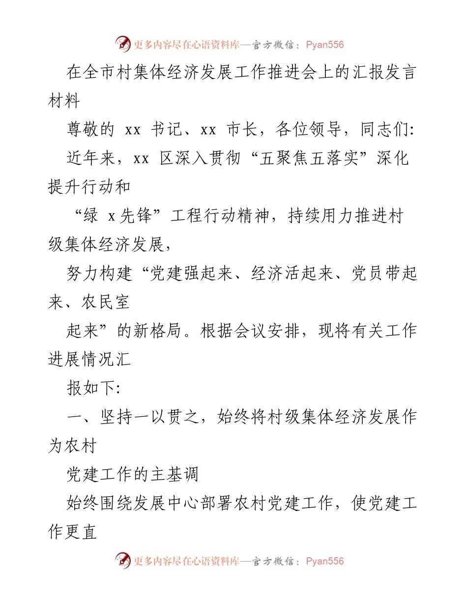 [发言] 全市村集体经济发展工作推进会 - 村集体经济发展工作汇报发言.docx_第1页