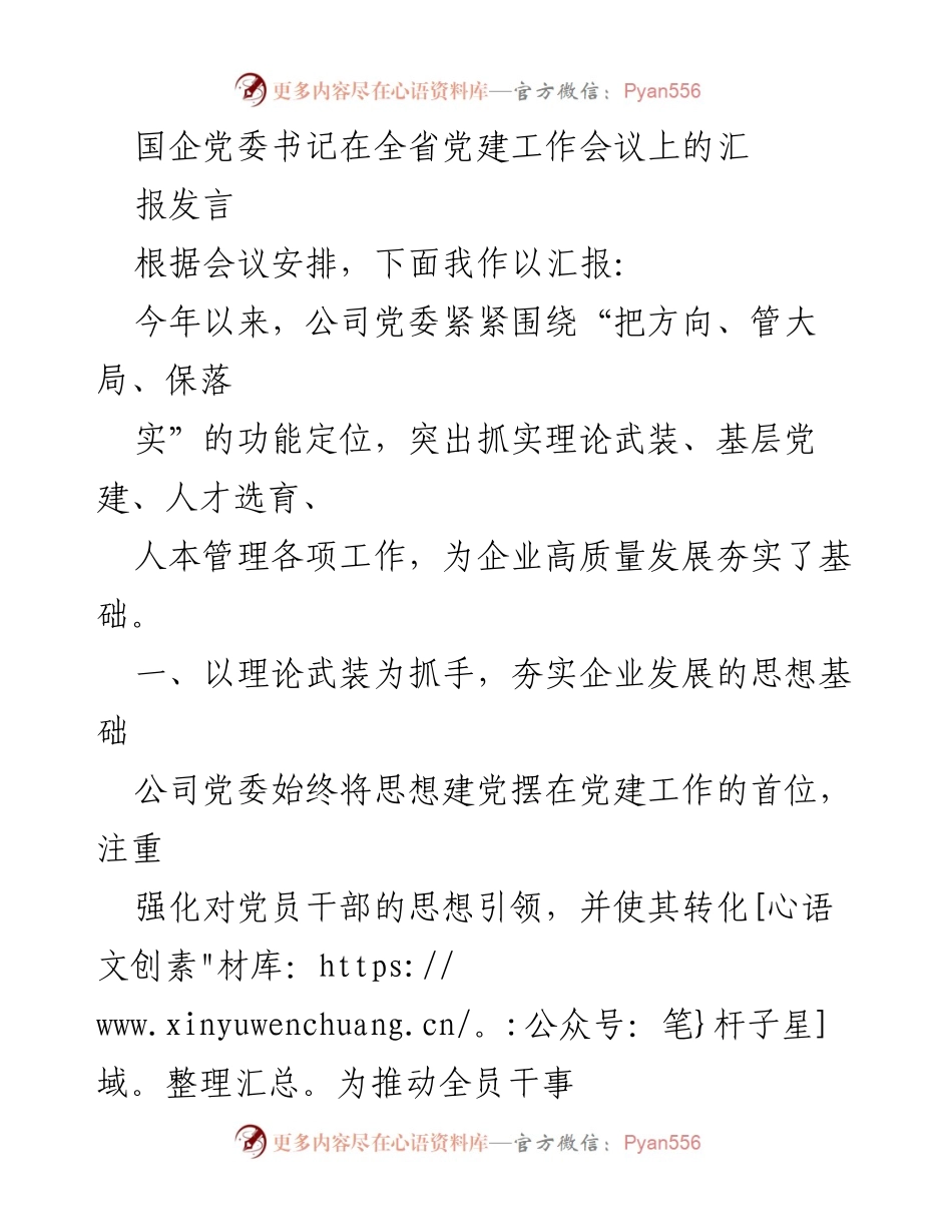 [发言] 全省党建工作会议 - 国企党委书记党建工作汇报发言.docx_第1页