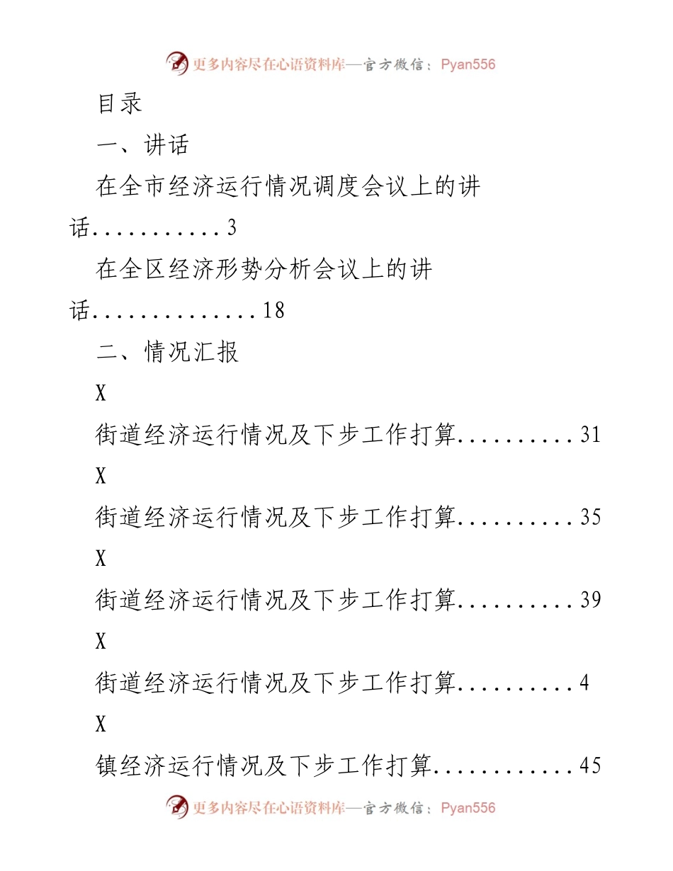 [发言] 全市经济运行情况调度会议讲话及工作打算总结.docx_第1页