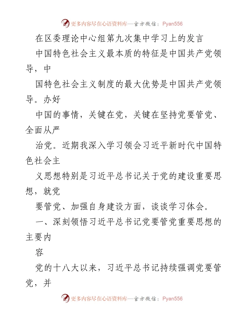[发言] 区委理论中心组集中学习 - 深入学习习近平总书记关于党的建设的重要思想.docx_第1页