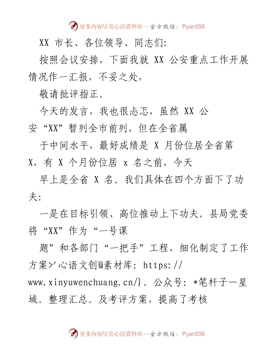 [发言] 公安工作汇报 - XX公安重点工作开展情况汇报.docx_第1页
