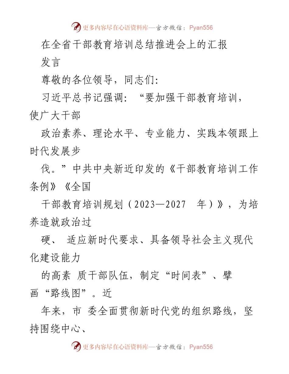 [发言] 全省干部教育培训总结推进会 - 加强干部教育培训，提升干部能力与素养.docx_第1页