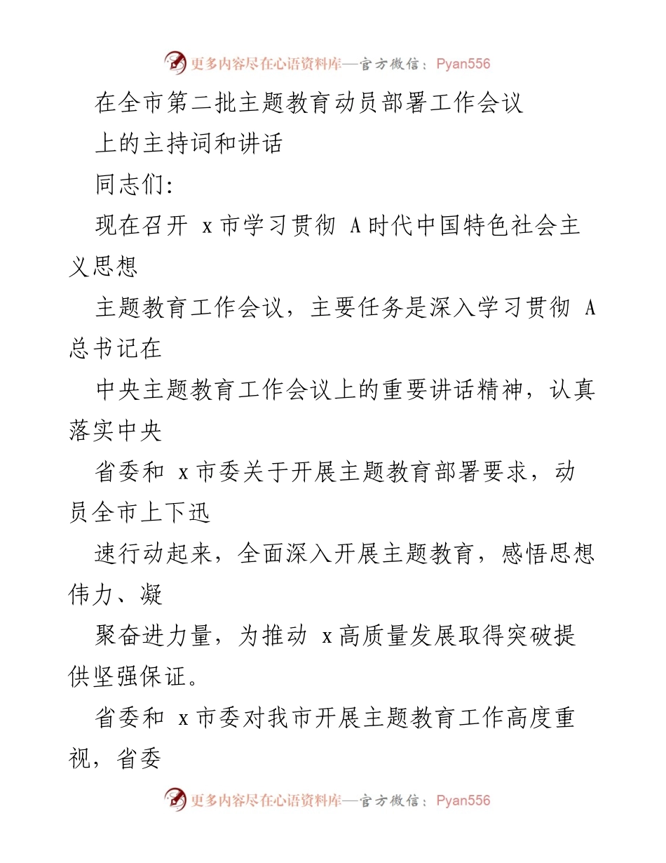 [发言] 全市第二批主题教育动员部署工作会议 - 深入学习贯彻新时代中国特色社会主义思想，推动高质量发展_1.docx_第1页