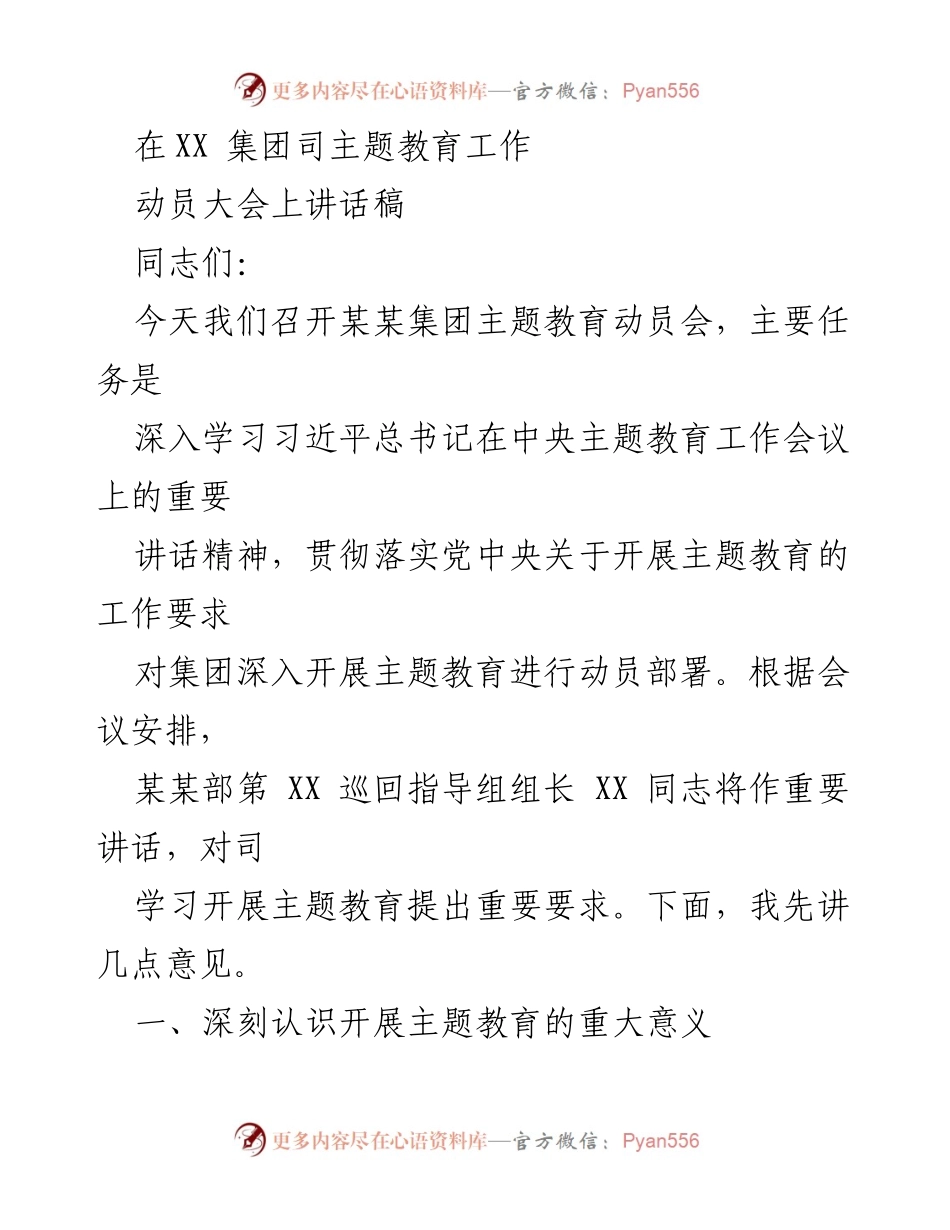 [发言] 动员大会 - 深入学习贯彻习近平总书记主题教育讲话精神.docx_第1页