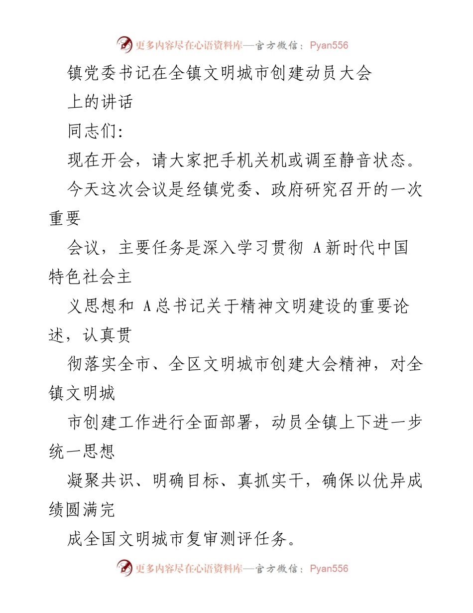 [发言] 全镇文明城市创建动员大会 - 镇党委书记在全镇文明城市创建动员大会上的讲话.docx_第1页