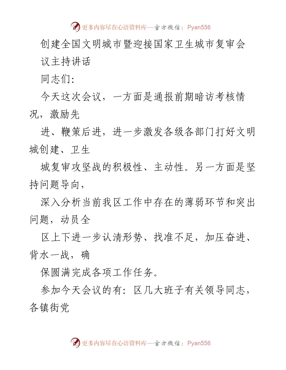 [发言] 创建全国文明城市暨迎接国家卫生城市复审会 - 强化责任落实，确保文明城市创建与卫生城市复审成功.docx_第1页