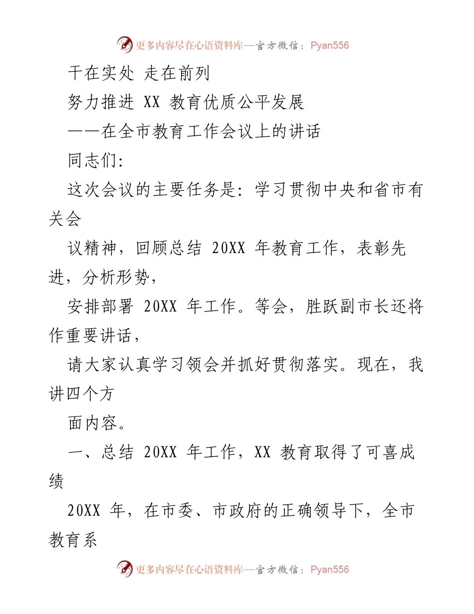 [发言] 全市教育工作会议 - 推进教育优质公平发展的重要讲话.docx_第1页