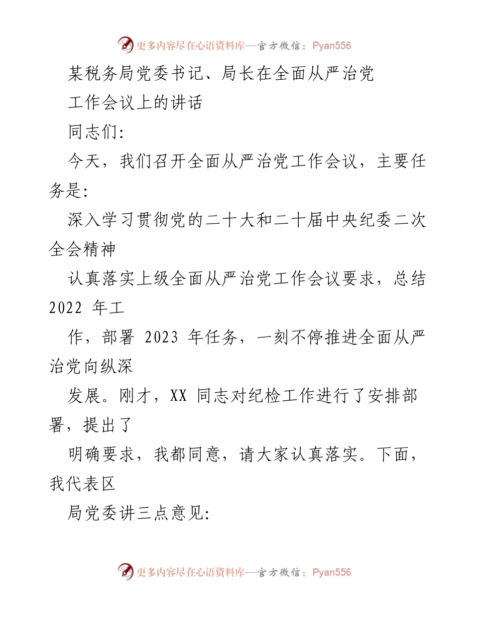 [发言] 全面从严治党工作会议 - 深入推进全面从严治党，落实政治责任与党建引领.docx_第1页