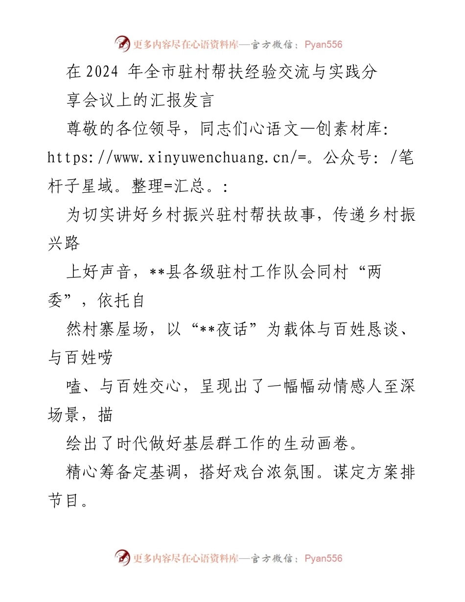 [发言] 全市驻村帮扶经验交流与实践分享会议 - “夜话”汇聚乡村振兴力量.docx_第1页