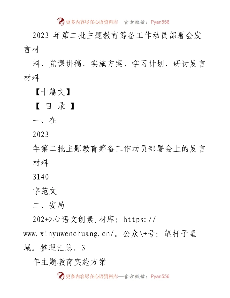 [发言] 动员部署会 - 深入推进第二批主题教育的重要性与实施方案_1.docx_第1页