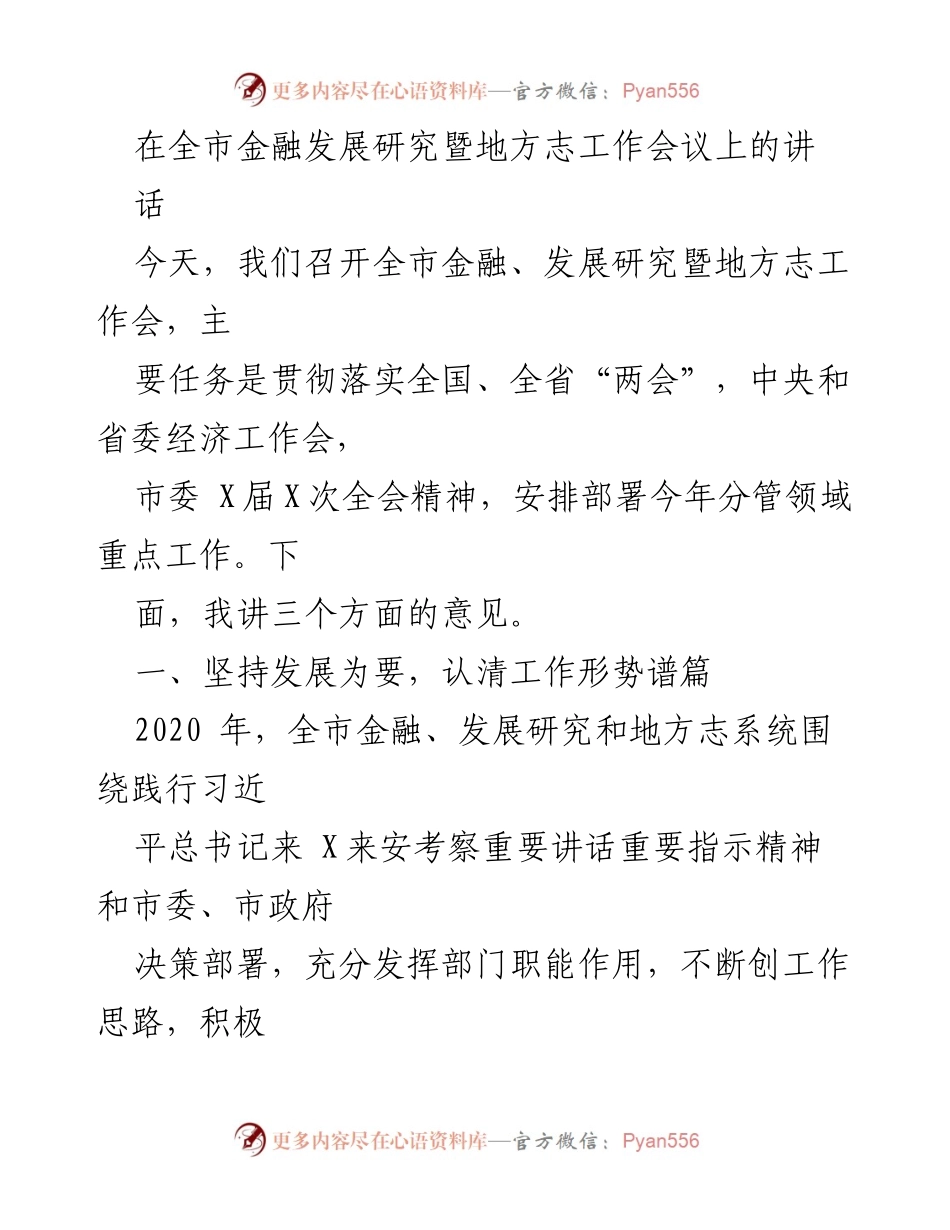 [发言] 全市金融发展研究暨地方志工作会议 - 全市金融发展与地方志工作推进讲话.docx_第1页