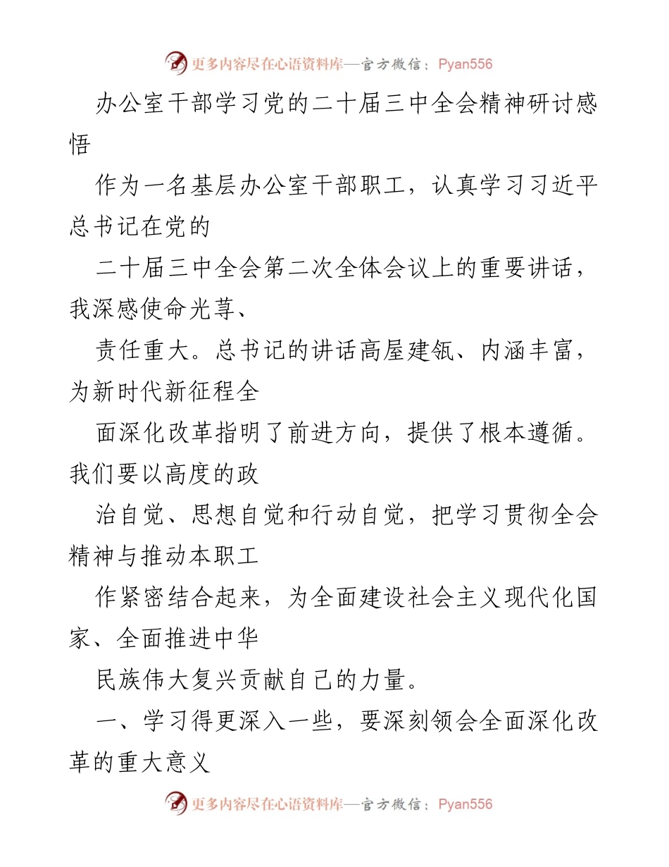 [发言] 办公室干部学习研讨 - 深入学习党的二十届三中全会精神，推动全面深化改革.docx_第1页