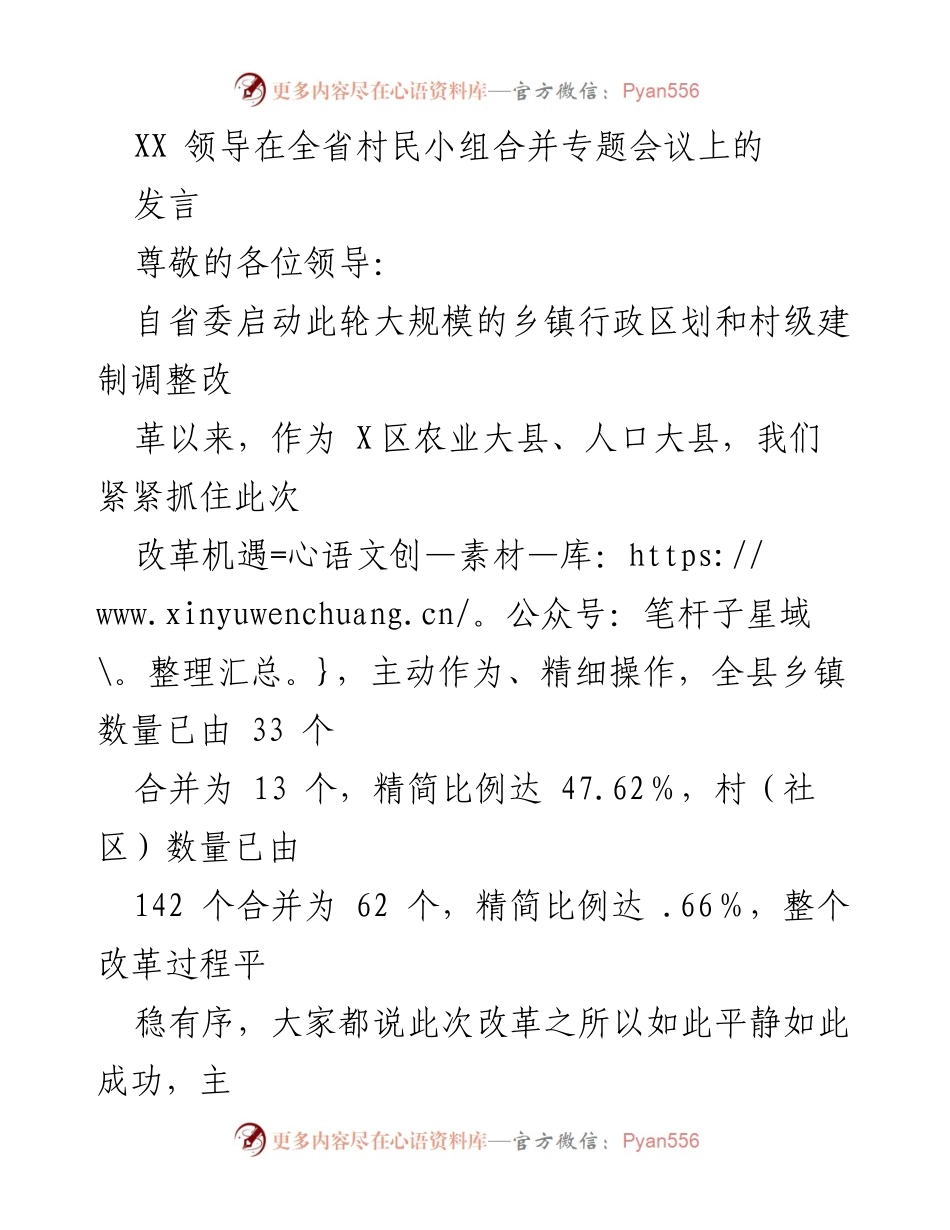 [发言] 全省村民小组合并专题会议 - 推进村民小组合并改革的实践与成效分析.docx_第1页