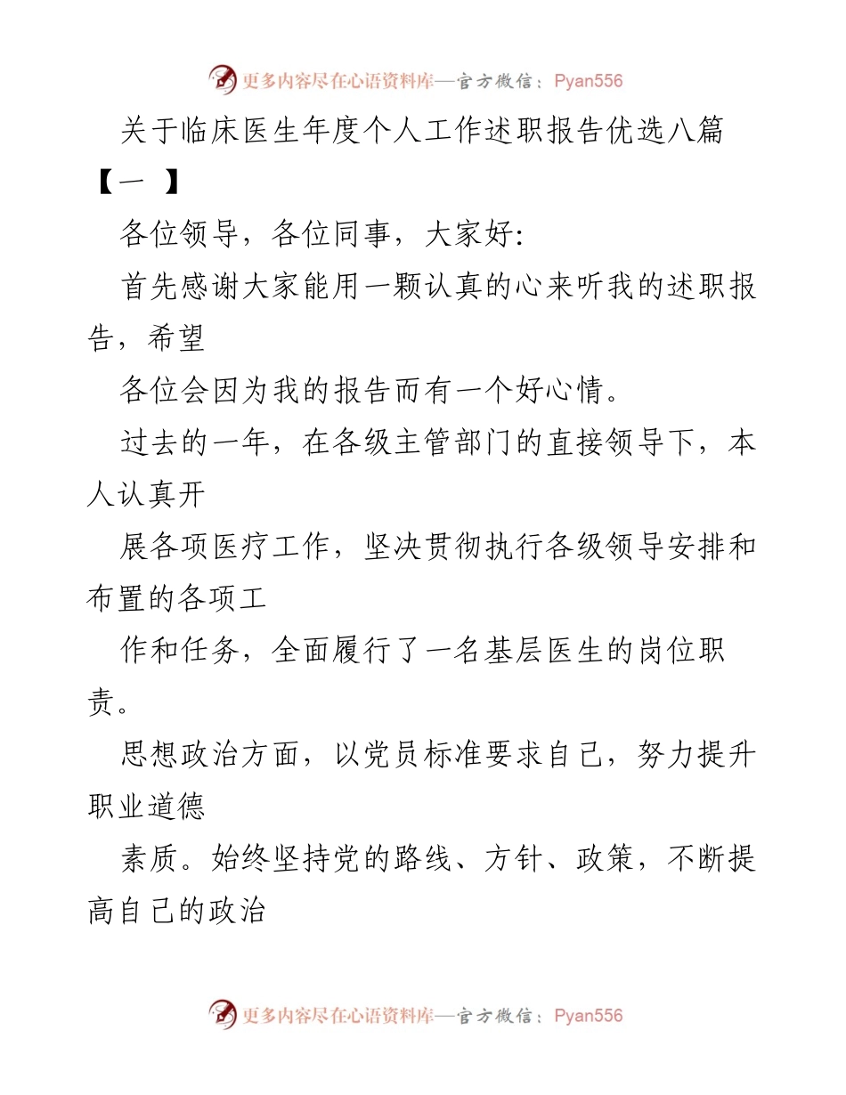 [发言] 医疗工作总结 - 临床医生年度个人工作述职报告优选八篇【一】.docx_第1页