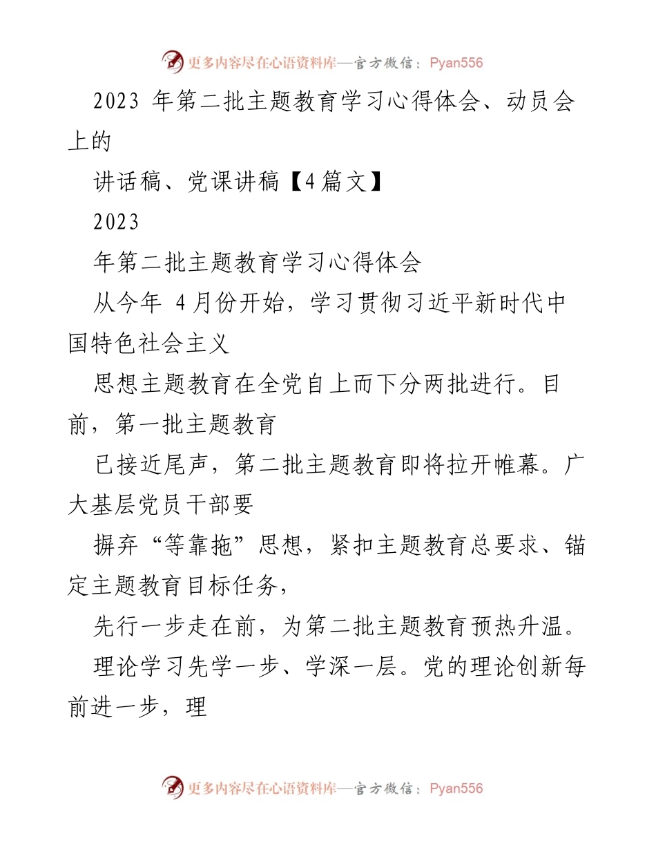 [发言] 动员会 - 加强理论学习与调查研究，为第二批主题教育蓄力.docx_第1页