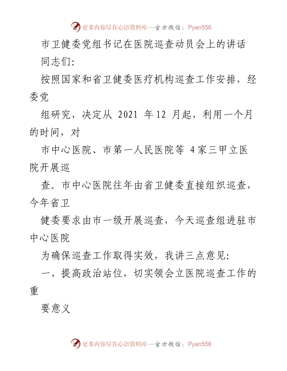 [发言] 医院巡查动员会 - 加强巡查工作，推动医院高质量发展.docx_第1页