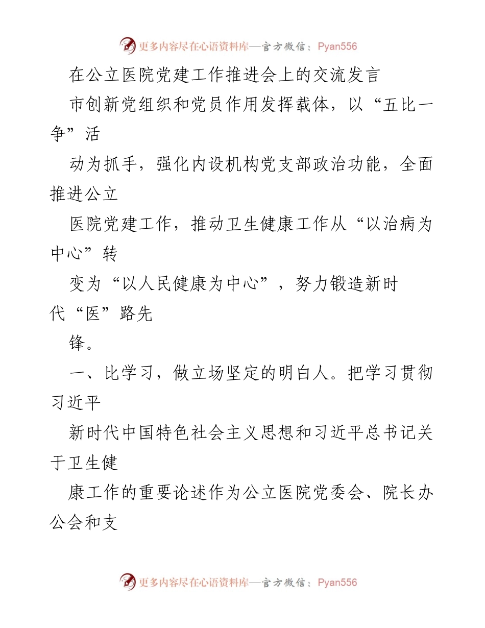 [发言] 公立医院党建工作推进会 - 加强公立医院党建，提升医疗服务质量.docx_第1页