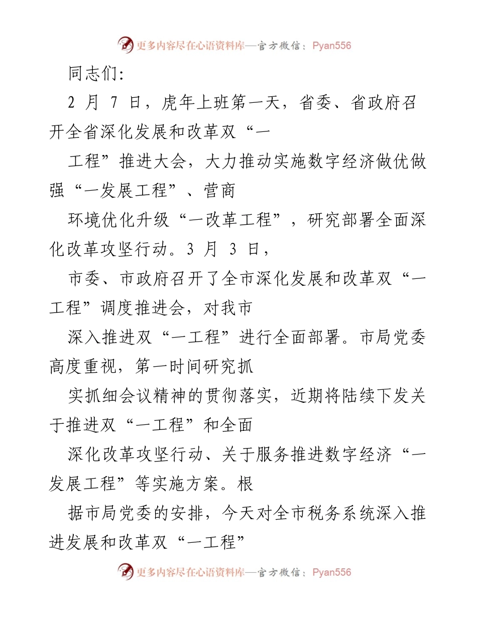[发言] 全市税务系统动员部署会 - 深入推进发展和改革双“一工程”的重要性与实施方案.docx_第1页