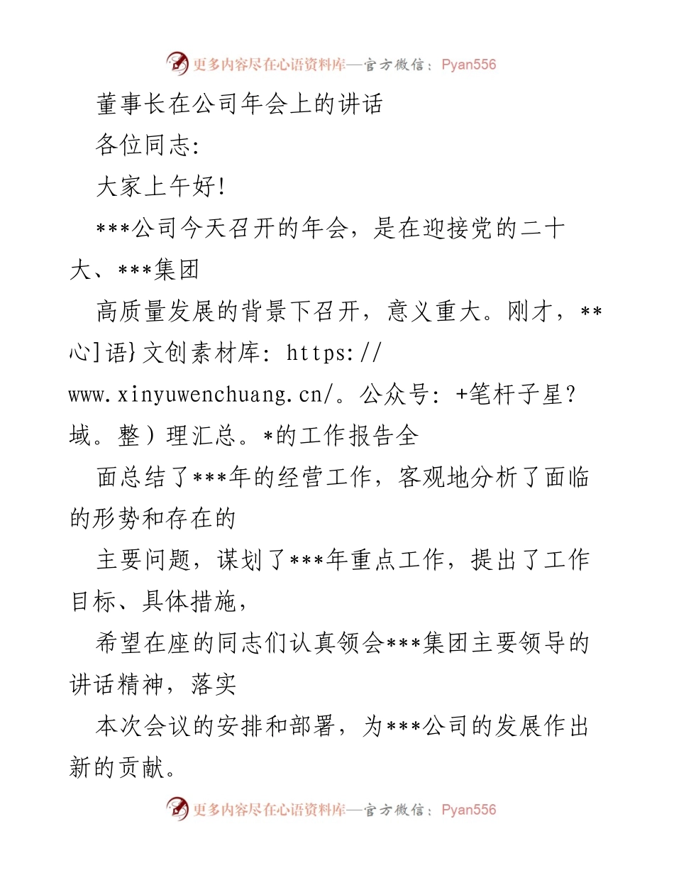 [发言] 公司年会 - 董事长在年会上的重要讲话与发展展望.docx_第1页