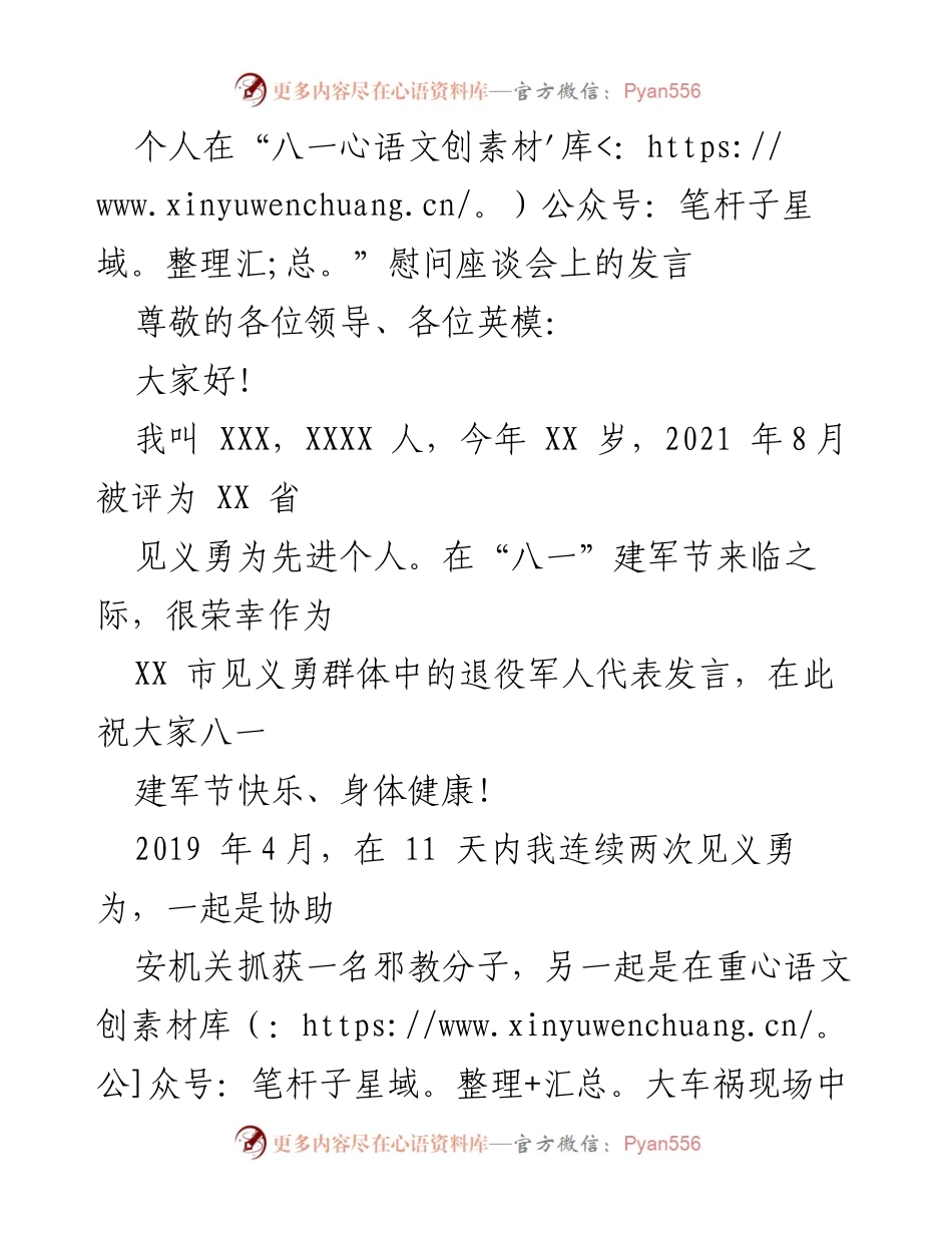 [发言] 八一建军节慰问座谈会 - 退役军人代表的见义勇为精神与责任担当.docx_第1页