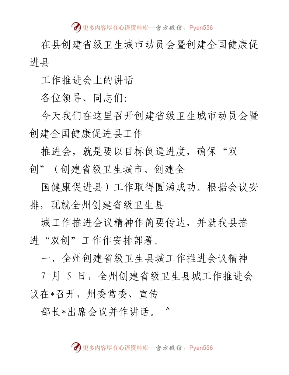 [发言] 动员会 - 创建省级卫生城市与健康促进县的动员讲话.docx_第1页