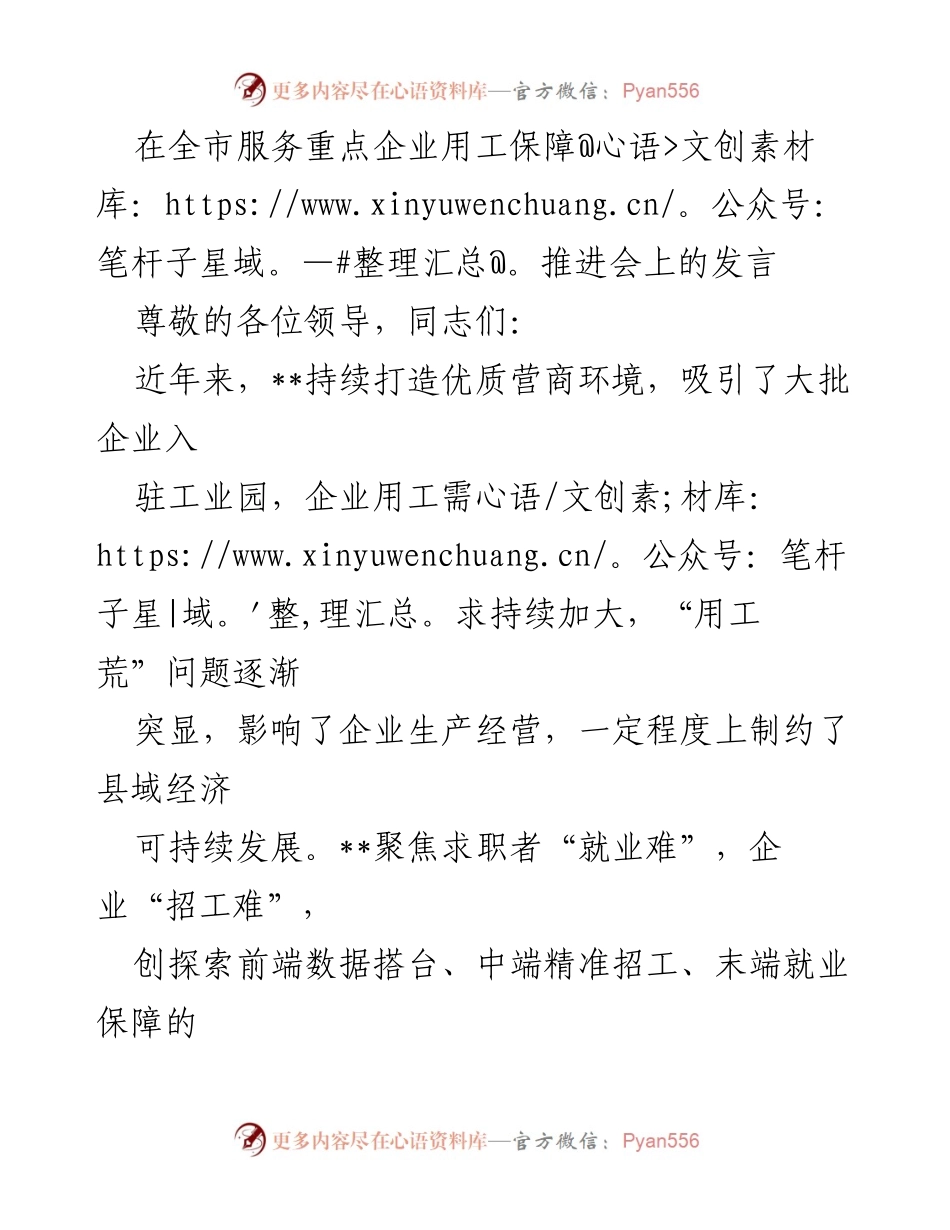 [发言] 全市服务重点企业用工保障推进会 - 破解用工难题：全周期就业服务体系探索.docx_第1页