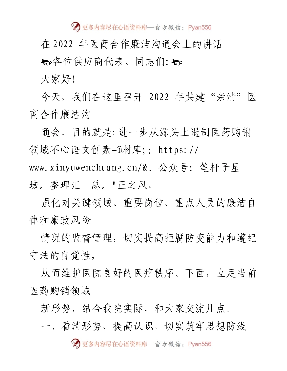 [发言] 医商合作廉洁沟通会 - 加强医药购销领域廉洁自律，构建“亲清”新型关系.docx_第1页