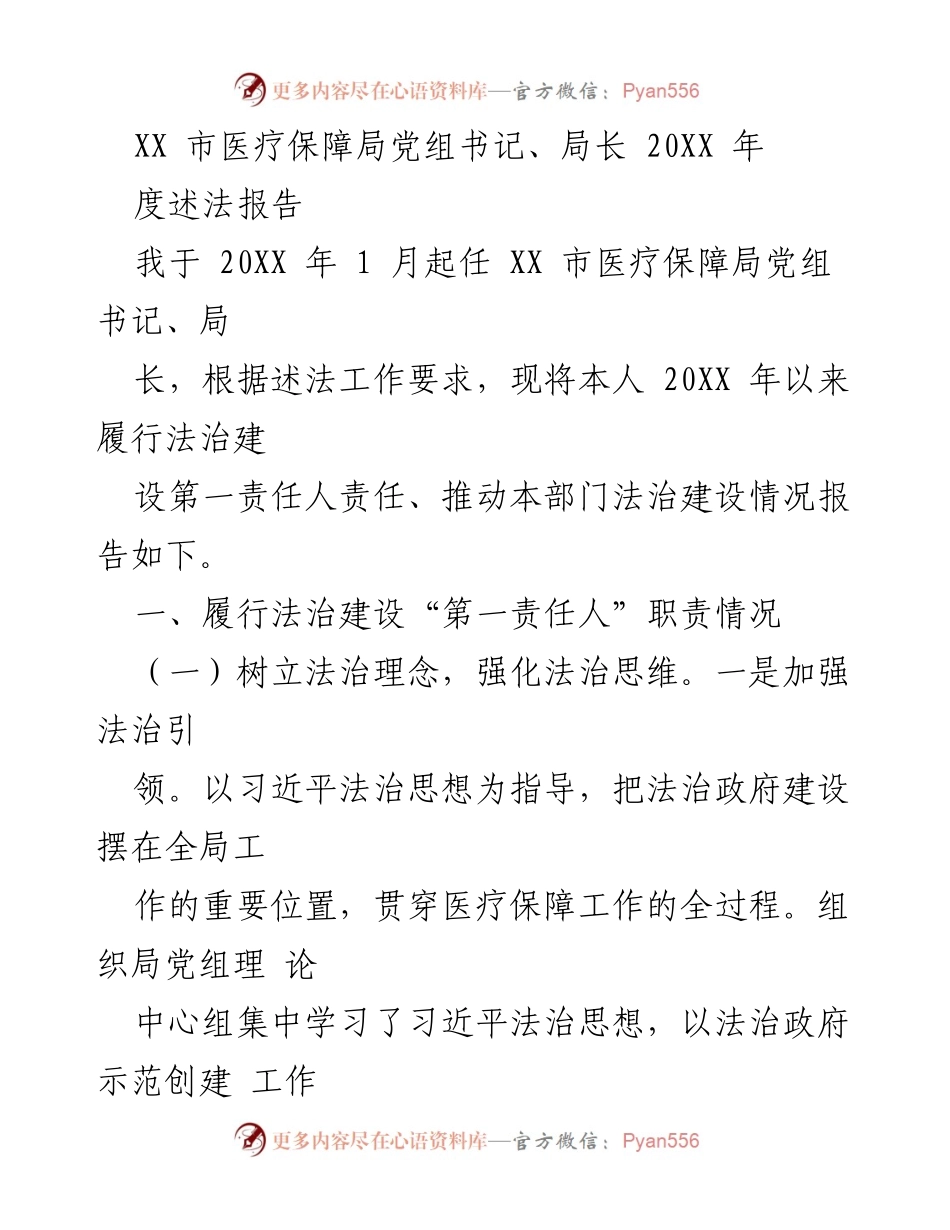 [发言] 医疗保障局年度述法报告 - 2023年度法治建设述法报告.docx_第1页