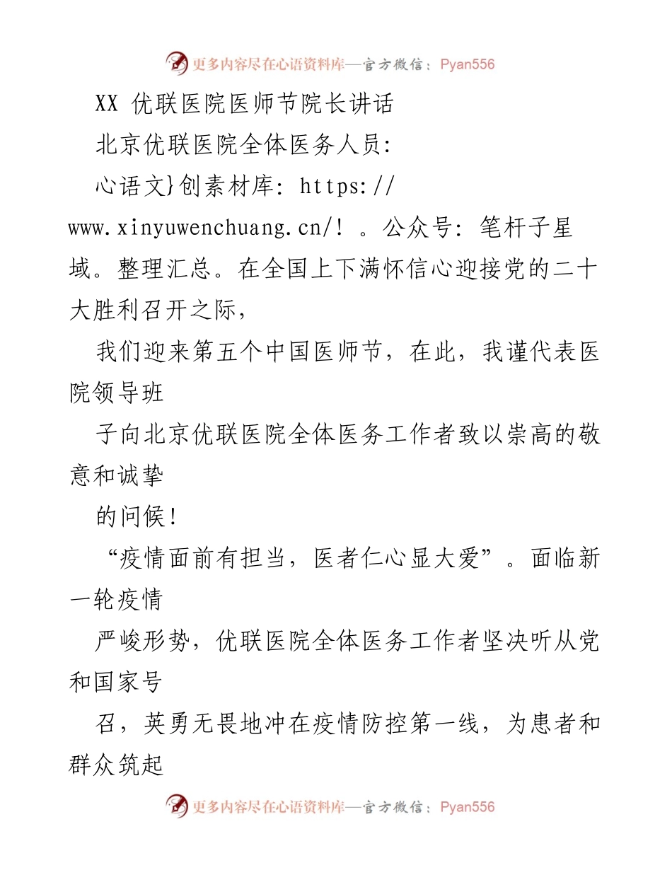[发言] 医师节 - 医者仁心，携手前行：致优联医院全体医务工作者的讲话.docx_第1页