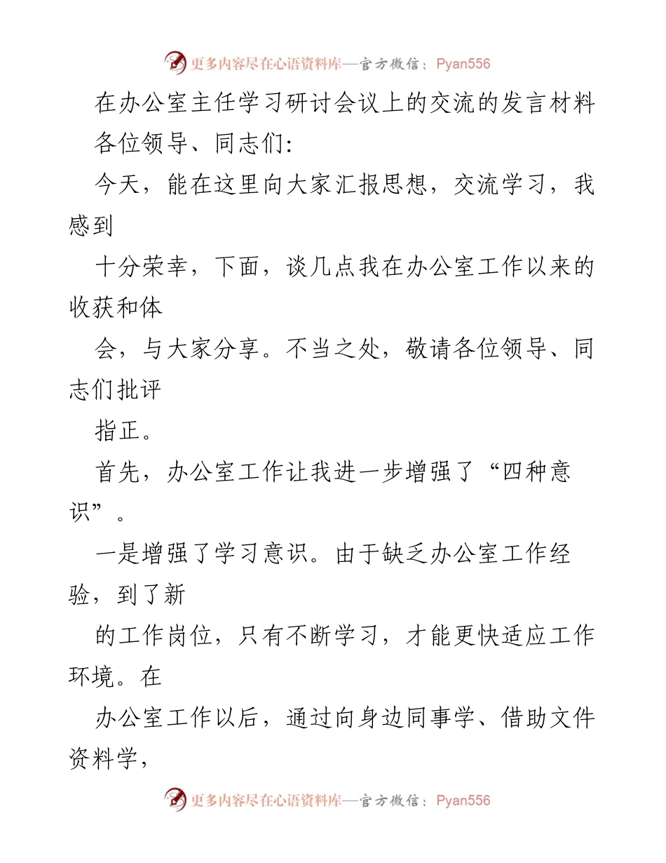 [发言] 办公室主任学习研讨会议 - 增强“四种意识”的办公室工作体会.docx_第1页