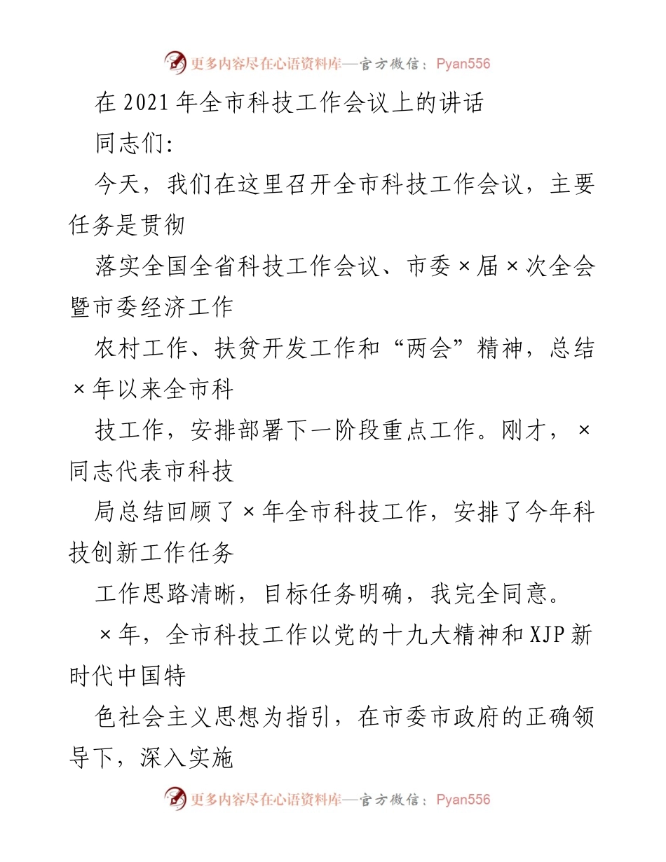 [发言] 全市科技工作会议 - 深化科技创新，推动高质量发展.docx_第1页