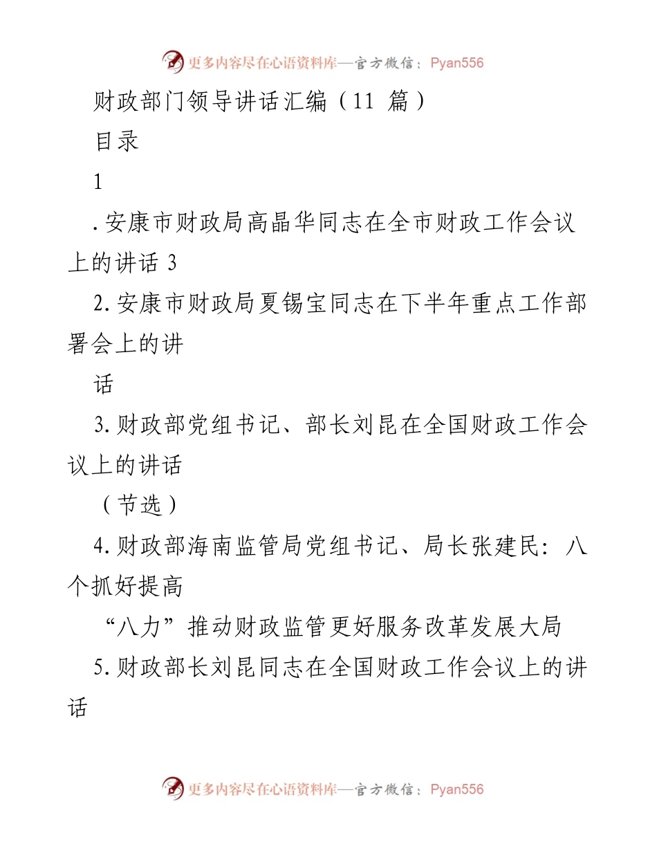 [发言] 全市财政工作会议 - 财政工作成效与下半年部署的讲话.docx_第1页