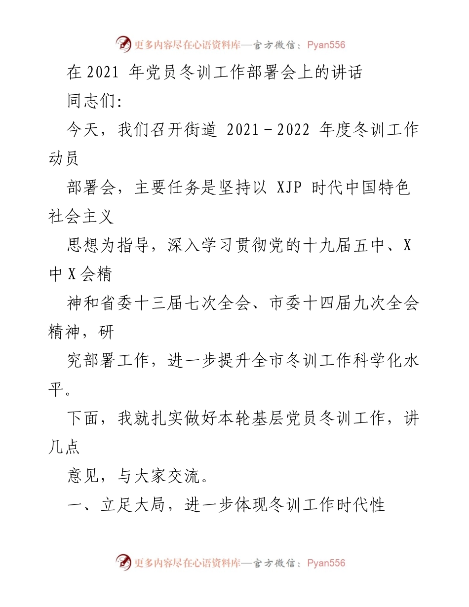 [发言] 冬训工作部署会 - 深入学习贯彻新时代中国特色社会主义思想，扎实推进基层党员冬训工作.docx_第1页