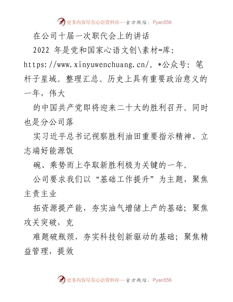 [发言] 公司十届一次职代会 - 加快推进千万吨级大油气田建设，确保能源安全.docx_第1页
