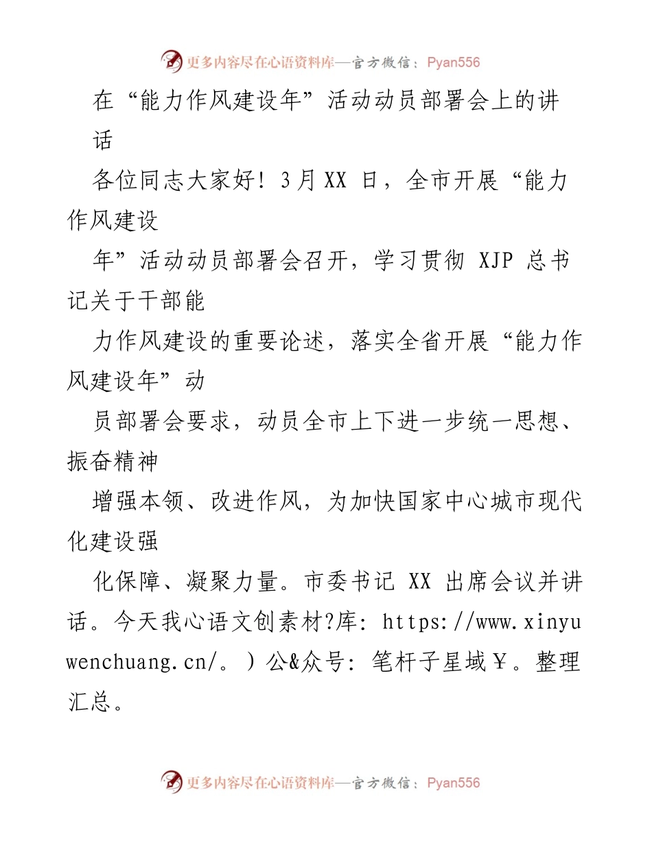 [发言] 动员部署会 - 加快国家中心城市现代化建设的能力作风建设动员讲话.docx_第1页