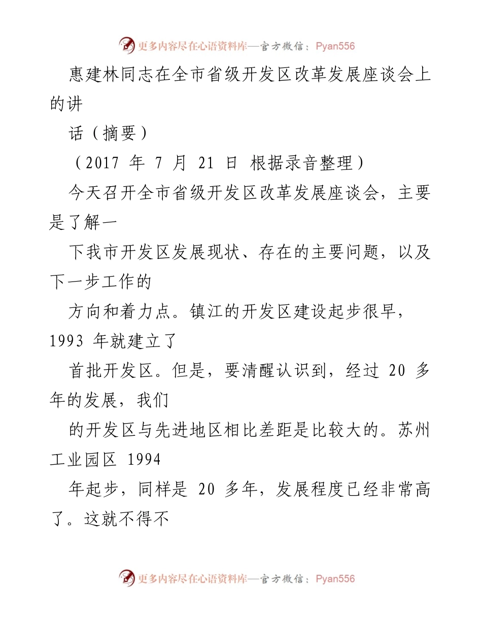 [发言] 全市省级开发区改革发展座谈会 - 加快开发区改革创新，缩小与先进地区差距.docx_第1页