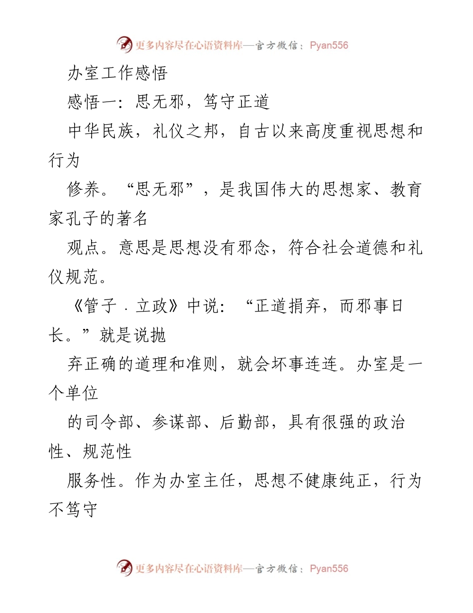 [发言] 办公室工作总结 - 办公室主任的修身之道：思无邪，笃守正道.docx_第1页