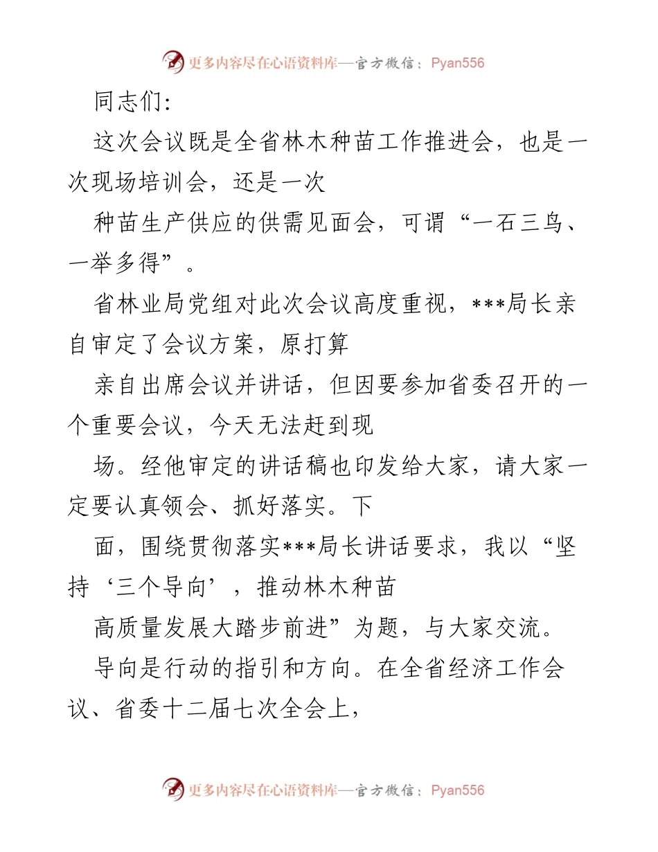 [发言] 全省林木种苗工作推进会 - 坚持“三个导向”，推动林木种苗高质量发展.docx_第1页