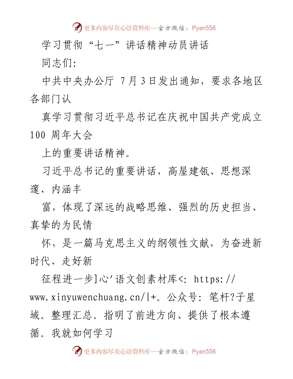 [发言] 动员大会 - 学习贯彻习近平总书记“七一”讲话精神的动员与部署.docx_第1页