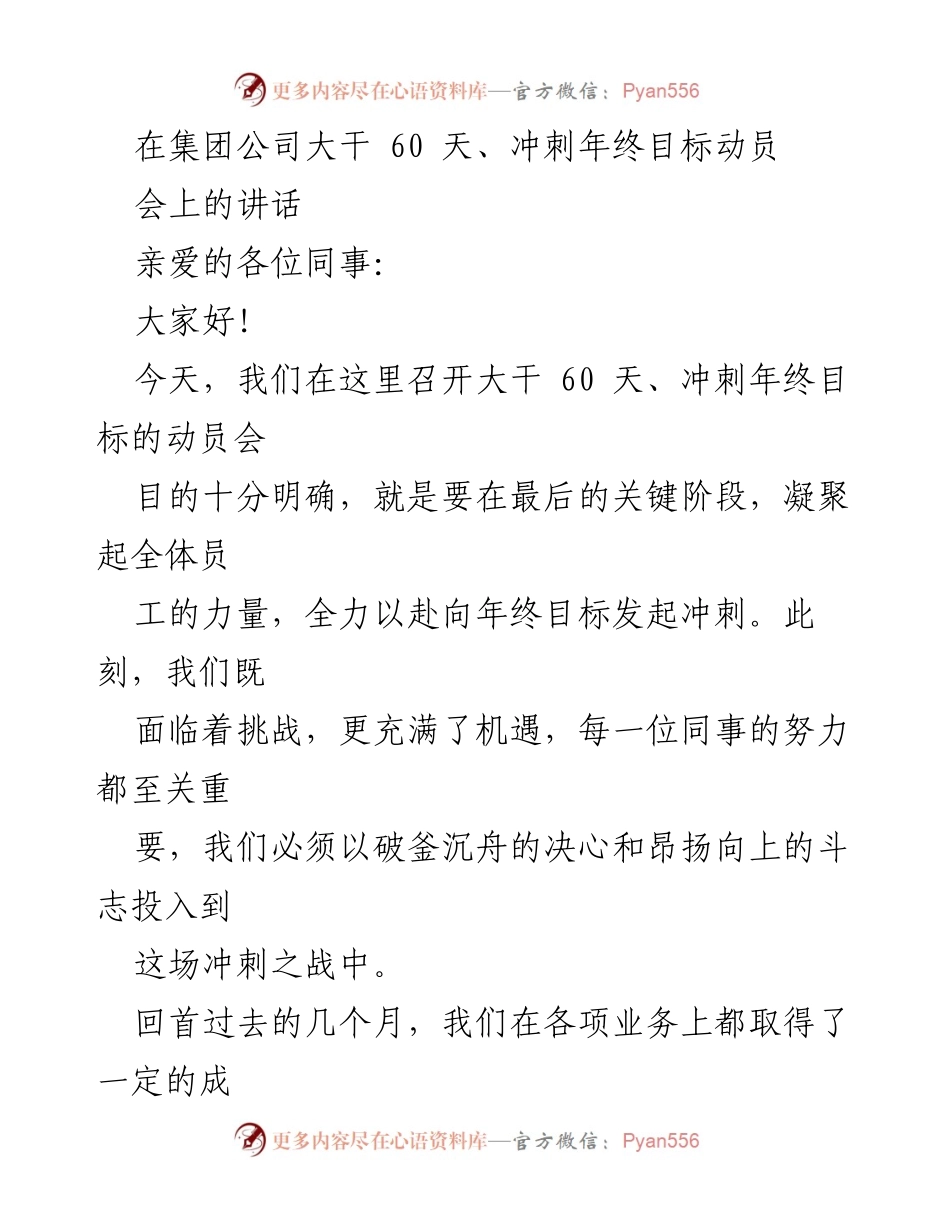 [发言] 动员会 - 冲刺年终目标的动员讲话.docx_第1页