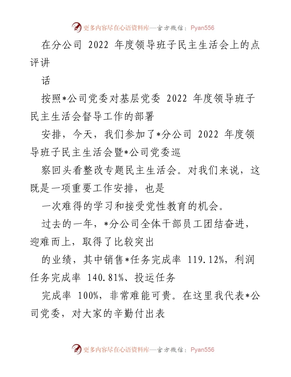 [发言] 分公司年度领导班子民主生活会 - 强化党性教育，推动高质量发展.docx_第1页