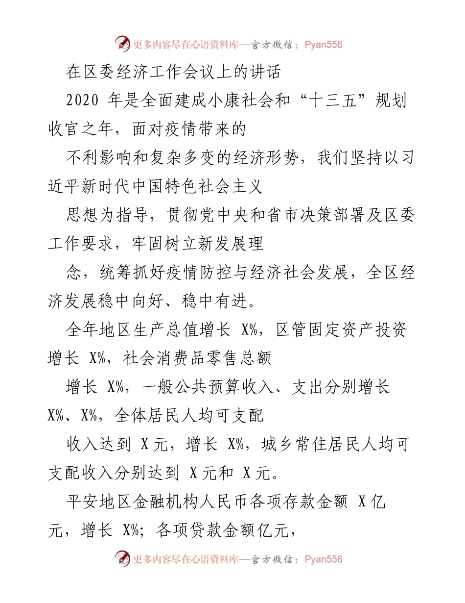[发言] 区委经济工作会议 - 2020年经济发展与疫情防控工作总结讲话.docx_第1页
